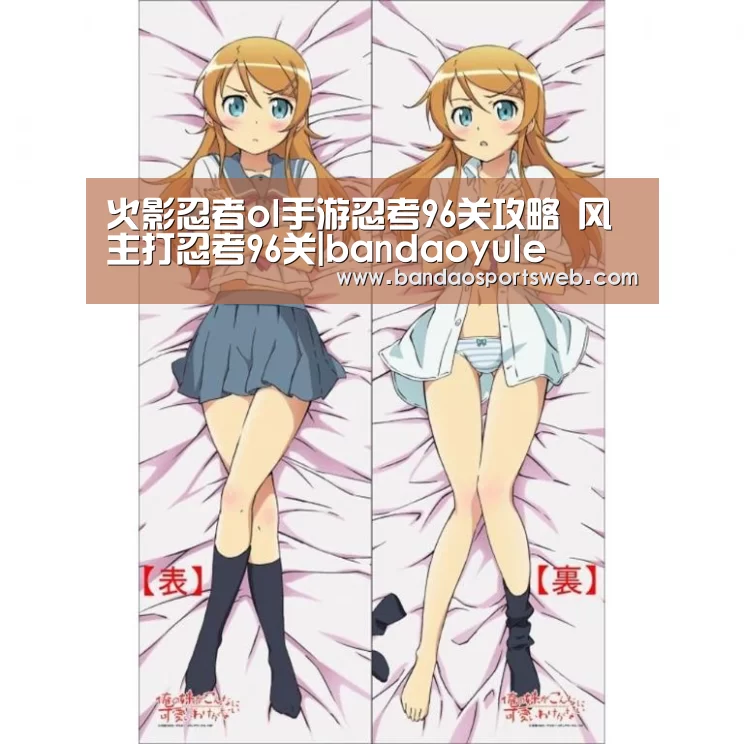 火影忍者ol手游忍考96关攻略 风主打忍考96关|bandaoyule(图3) 半岛娱乐app