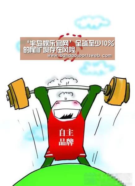 ‘半岛娱乐官网’全球至少10%的尾矿坝存在风险(图1) 半岛娱乐app