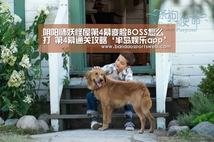 阴阳师妖怪屋第4幕变脸BOSS怎么打 第4幕通关攻略‘半岛娱乐app’(图1) 半岛娱乐app