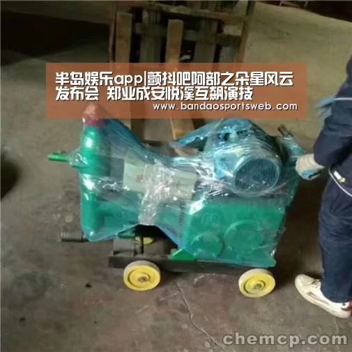 半岛娱乐app|颤抖吧阿部之朵星风云发布会 郑业成安悦溪互飙演技(图1) 半岛娱乐app