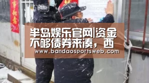 半岛娱乐官网|资金不够债券来凑,西方石油为收购阿纳达科要发行130亿美元债券(图4) 半岛娱乐app