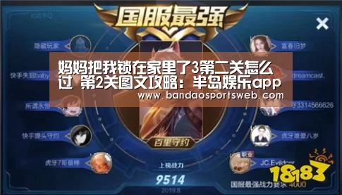 妈妈把我锁在家里了3第二关怎么过 第2关图文攻略:半岛娱乐app(图3) 妈妈把我锁在家里了3第二关怎么过 第2关图文攻略:半岛娱乐app(图3)