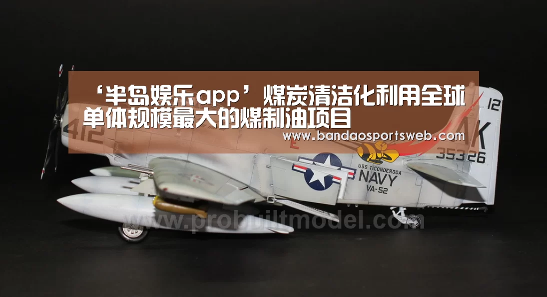 ‘半岛娱乐app’煤炭清洁化利用全球单体规模最大的煤制油项目(图1) ‘半岛娱乐app’煤炭清洁化利用全球单体规模最大的煤制油项目(图1)