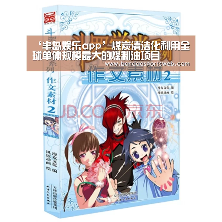 ‘半岛娱乐app’煤炭清洁化利用全球单体规模最大的煤制油项目(图4) 半岛娱乐官网