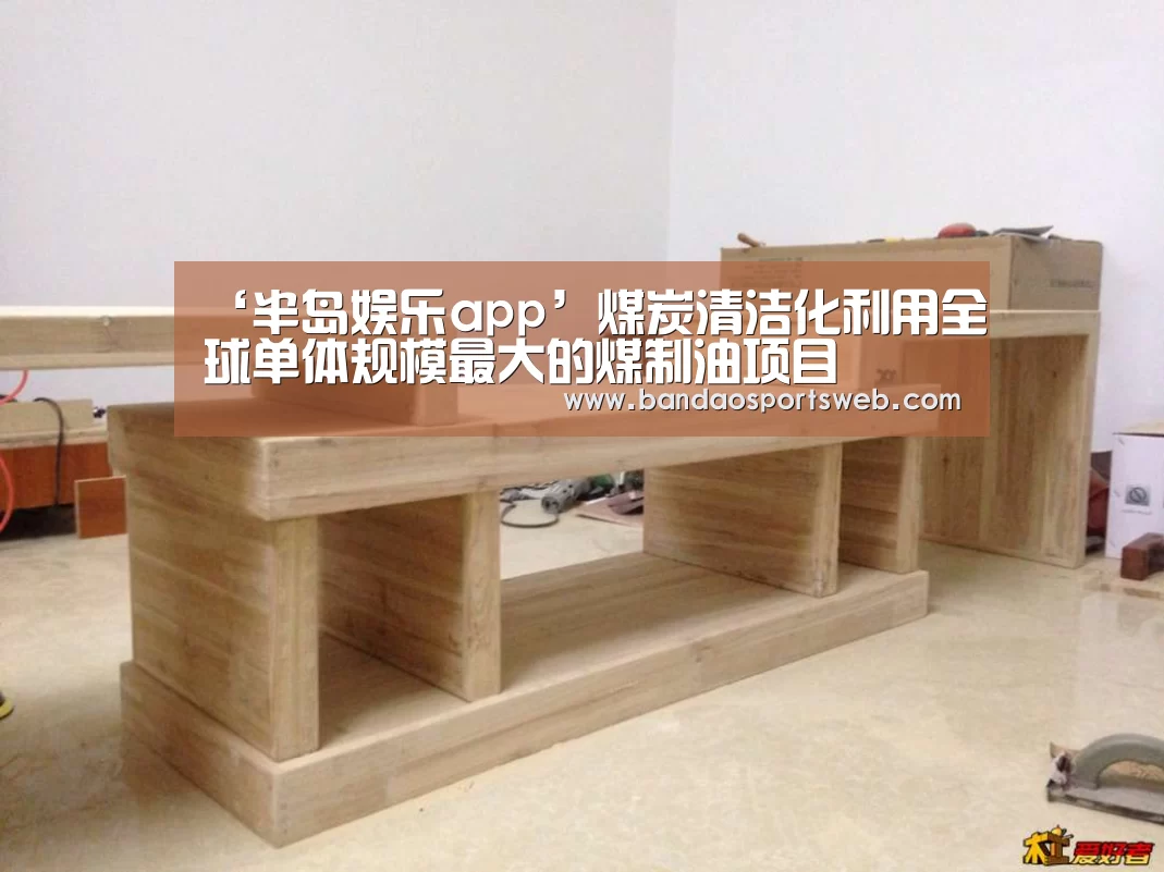 ‘半岛娱乐app’煤炭清洁化利用全球单体规模最大的煤制油项目(图3) 半岛娱乐官网