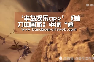 ‘半岛娱乐app’《魅力中国城》平凉“道源圣地”聚文化玉树“三江之源”汇美景(图1) ‘半岛娱乐app’《魅力中国城》平凉“道源圣地”聚文化玉树“三江之源”汇美景(图1)