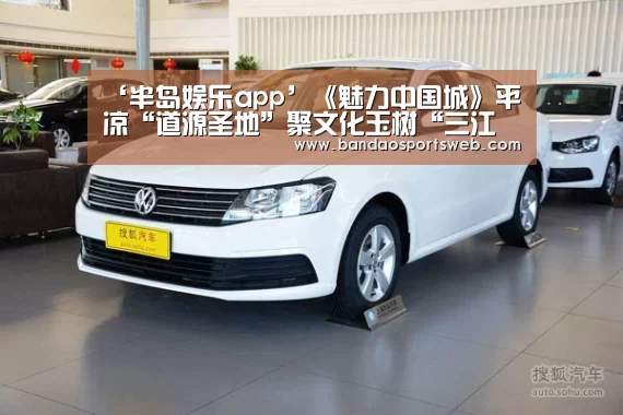 ‘半岛娱乐app’《魅力中国城》平凉“道源圣地”聚文化玉树“三江之源”汇美景(图2) ‘半岛娱乐app’《魅力中国城》平凉“道源圣地”聚文化玉树“三江之源”汇美景(图2)