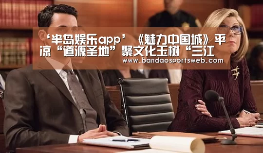 ‘半岛娱乐app’《魅力中国城》平凉“道源圣地”聚文化玉树“三江之源”汇美景(图3) ‘半岛娱乐app’《魅力中国城》平凉“道源圣地”聚文化玉树“三江之源”汇美景(图3)