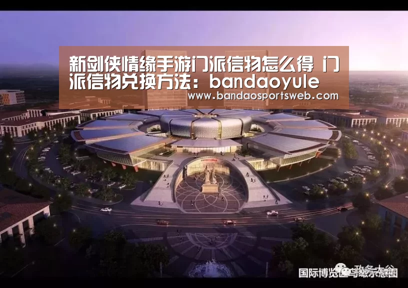 新剑侠情缘手游门派信物怎么得 门派信物兑换方法:bandaoyule(图1) 半岛娱乐app