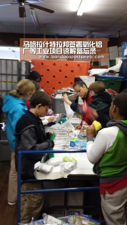 马哈拉什特拉邦签署氧化铝厂等工业项目谅解备忘录-bandaoyule(图2) 马哈拉什特拉邦签署氧化铝厂等工业项目谅解备忘录-bandaoyule(图2)