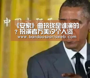 《安家》曲玲珑是谁演的?扮演者万美汐个人资料‘bandaoyule’(图4) 半岛娱乐官网