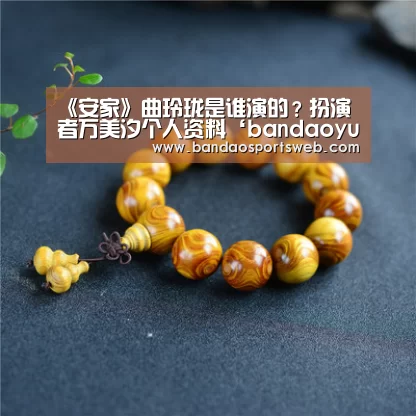 《安家》曲玲珑是谁演的?扮演者万美汐个人资料‘bandaoyule’(图2) 半岛娱乐官网