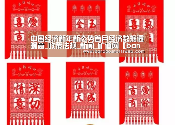 中国经济新年新态势首月经济数据透暖意_政策法规_新闻_矿道网【bandaoyule】(图2) 半岛娱乐app