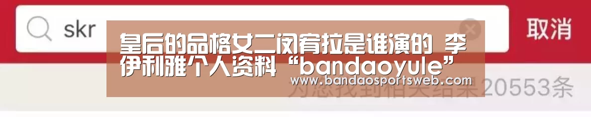 皇后的品格女二闵宥拉是谁演的 李伊利雅个人资料“bandaoyule”(图3) 半岛娱乐app