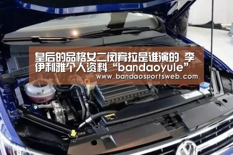皇后的品格女二闵宥拉是谁演的 李伊利雅个人资料“bandaoyule”(图2) 半岛娱乐官网