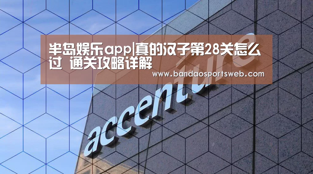 半岛娱乐app|真的汉子第28关怎么过 通关攻略详解(图2) 半岛娱乐app|真的汉子第28关怎么过 通关攻略详解(图2)
