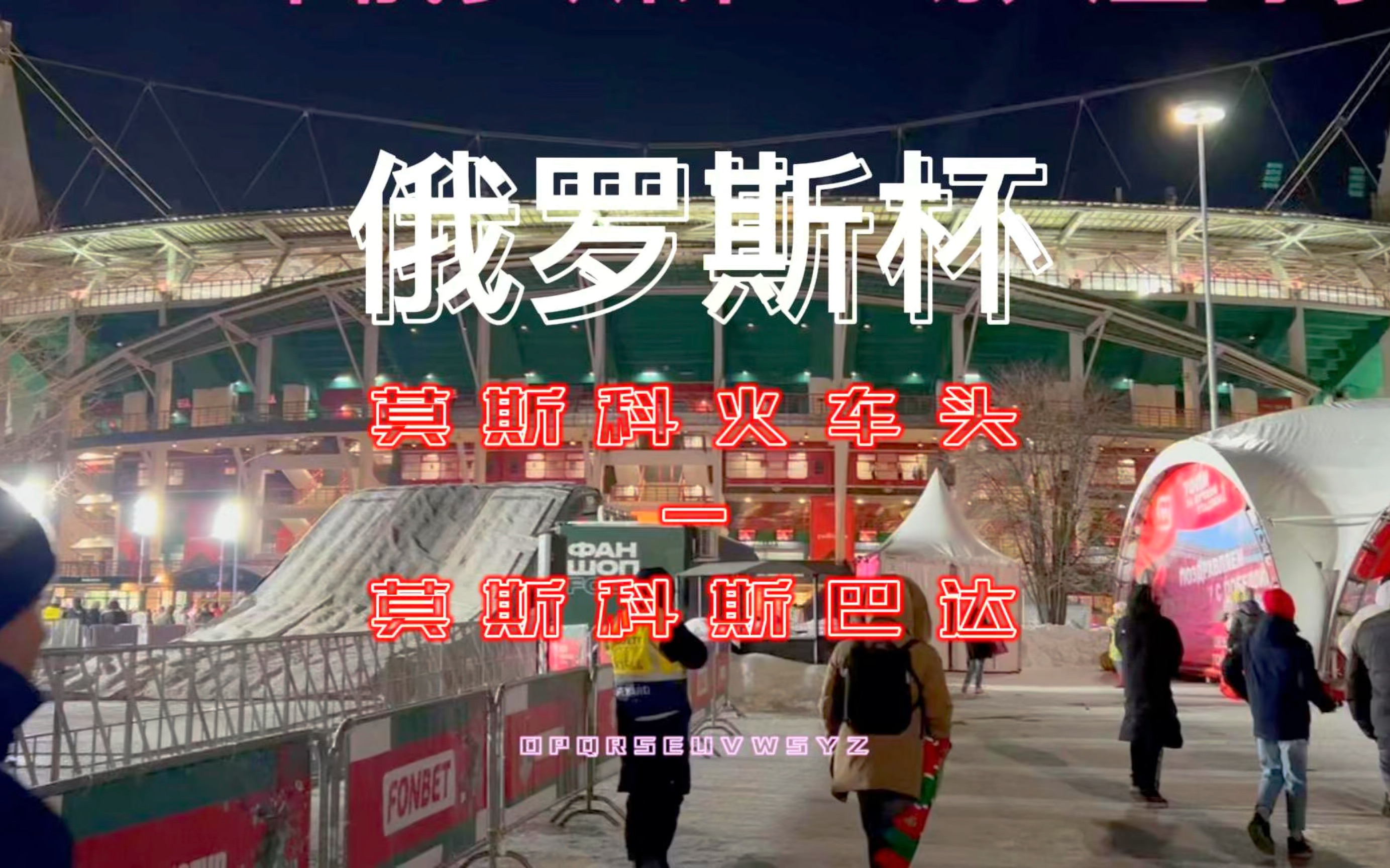 半岛体育-火车头莫斯科球员发挥精彩赢球
