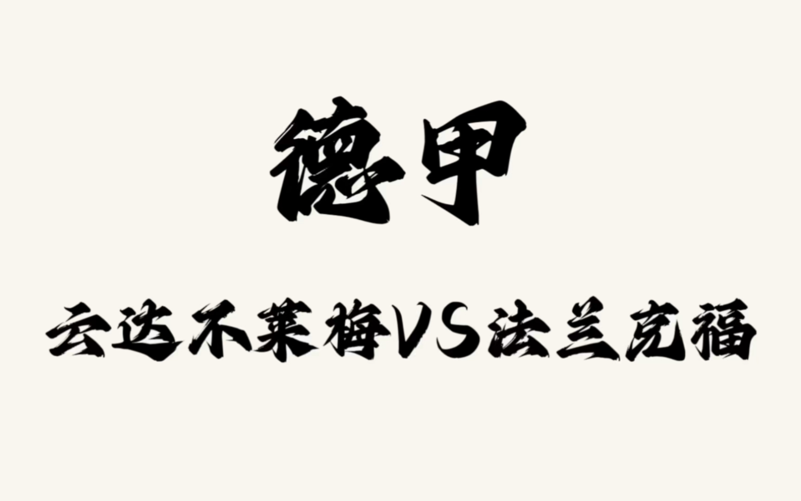 半岛体育-法兰克福客场战平不莱梅，积分持续攀升